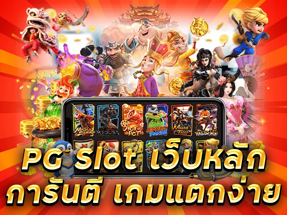 pg slot เว็บหลัก