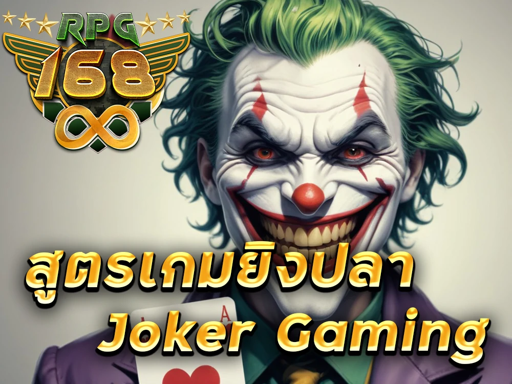 ยิงปลา joker