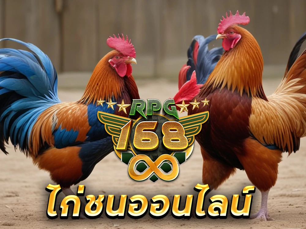 ไก่ชน ออนไลน์