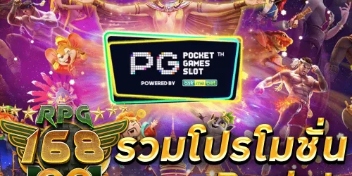 PG SLOT โปรโมชั่น