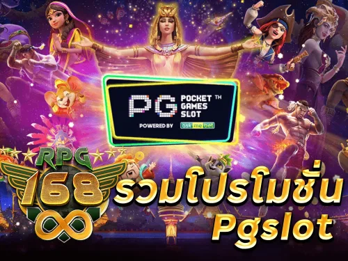 PG SLOT โปรโมชั่น