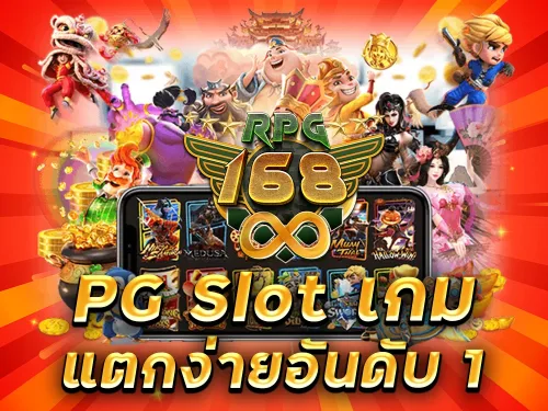 สล็อต pg แตกง่าย